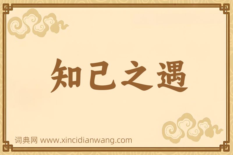 成语知己之遇图片