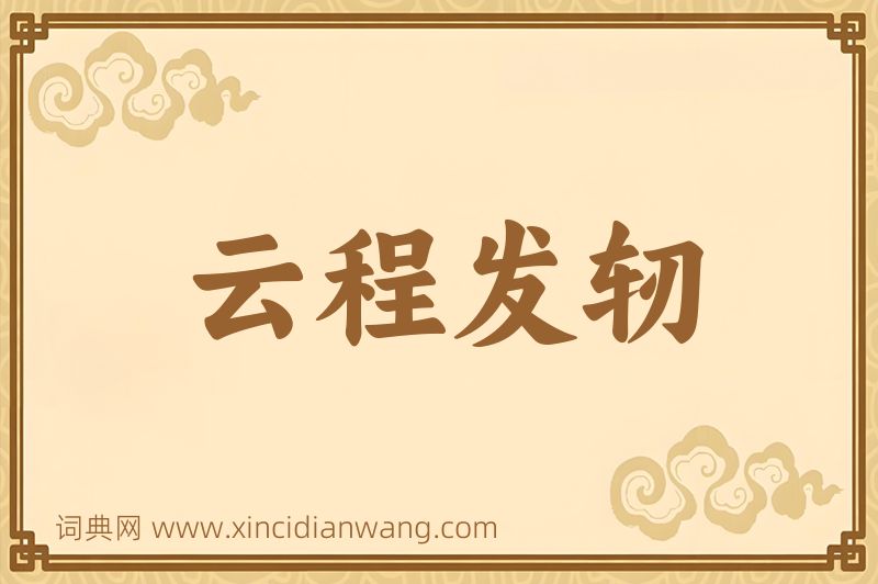 成语云程发轫图片