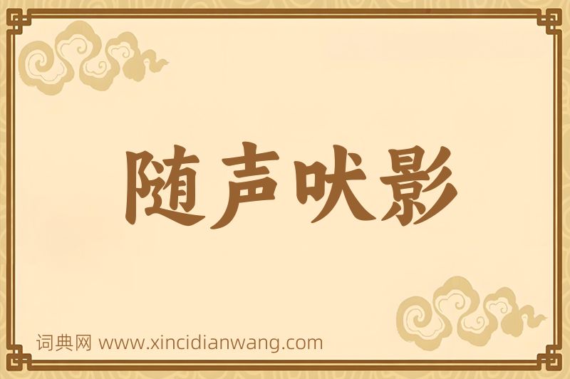 成语随声吠影图片