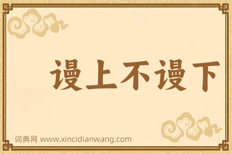成语谩上不谩下图片