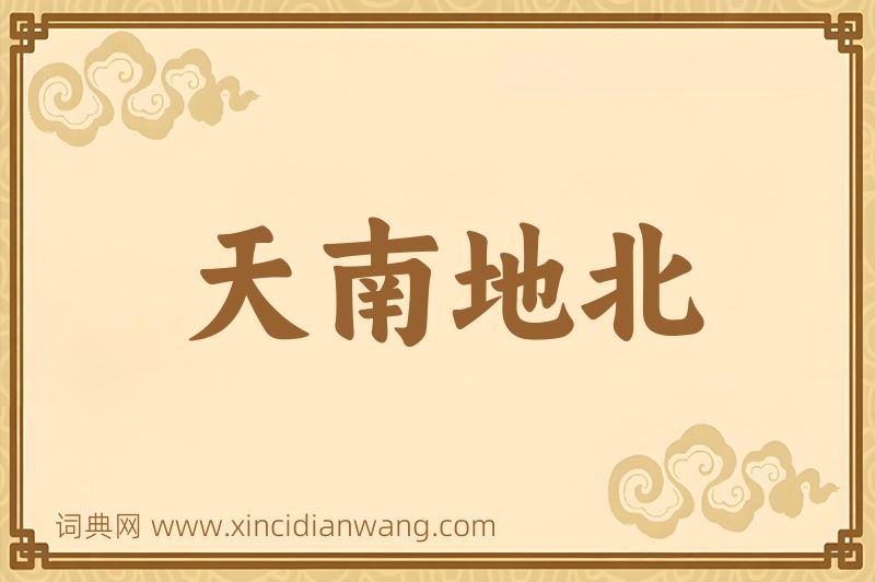 成语天南地北图片