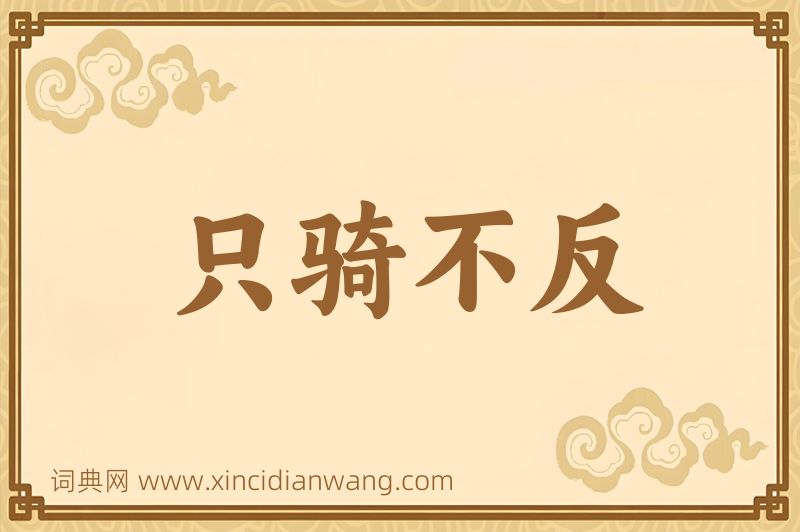 成语只骑不反图片