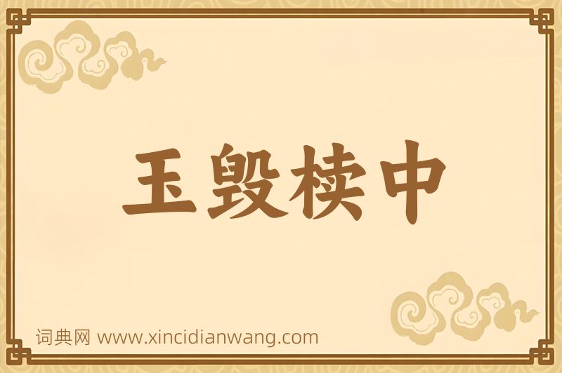 成语玉毁椟中图片