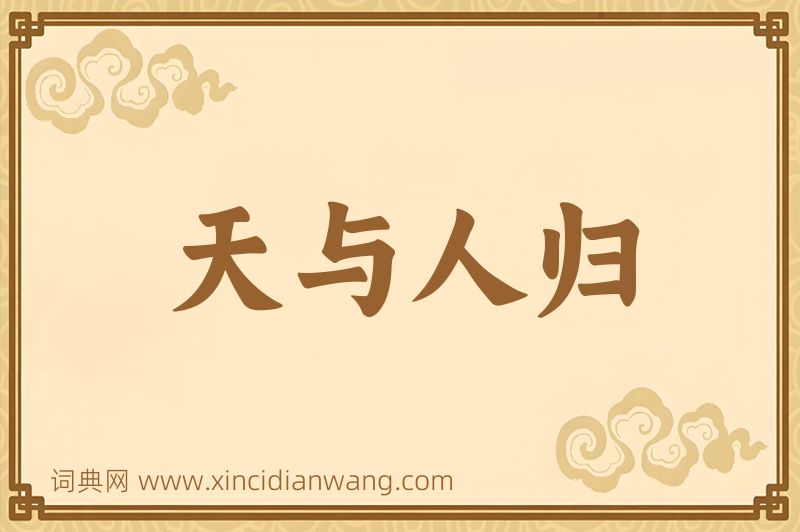成语天与人归图片