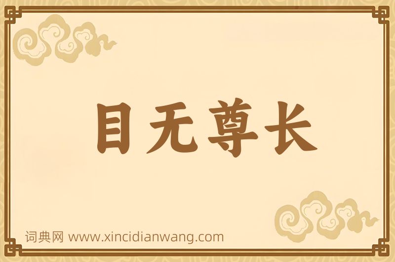 成语目无尊长图片