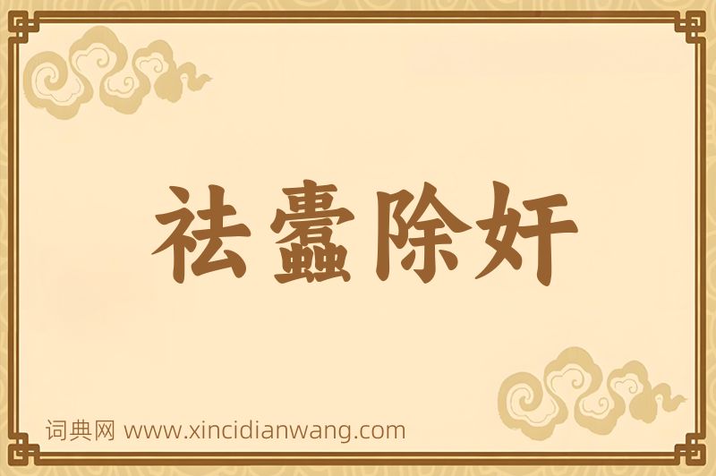 成语祛蠹除奸图片