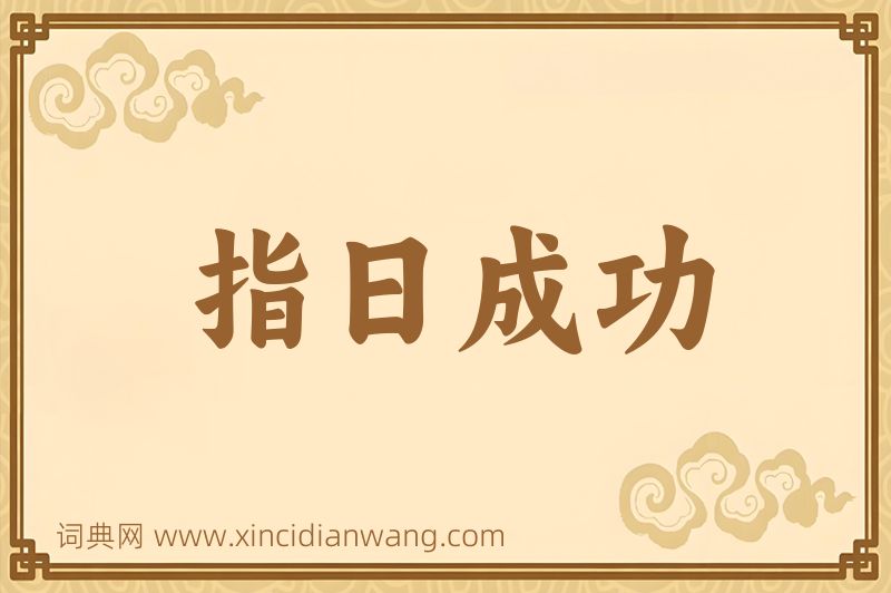 成语指日成功图片