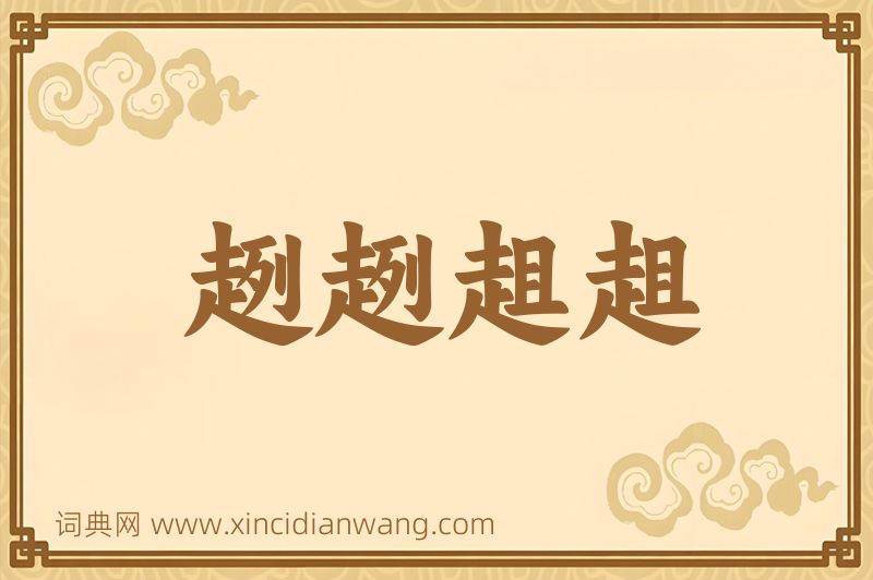 成语趔趔趄趄图片