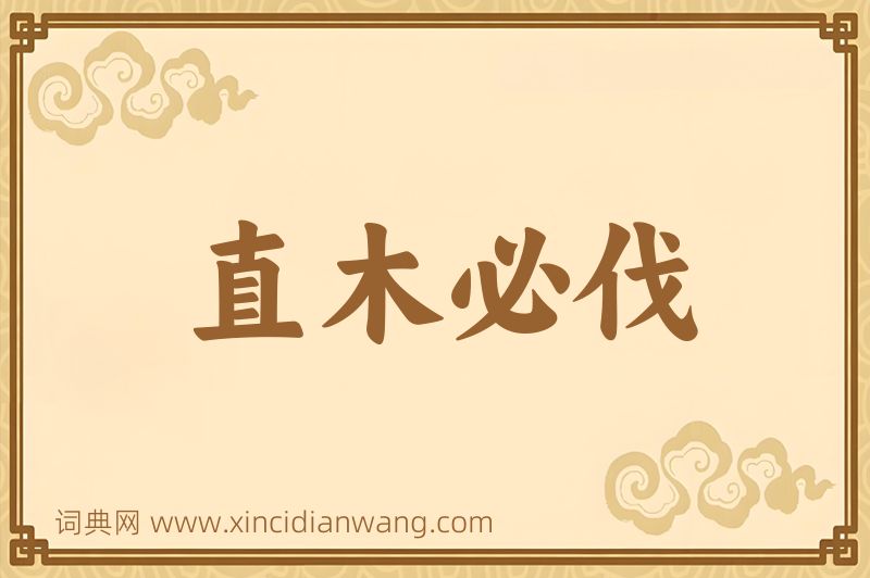 成语直木必伐图片