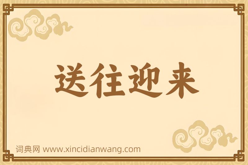 成语送往迎来图片