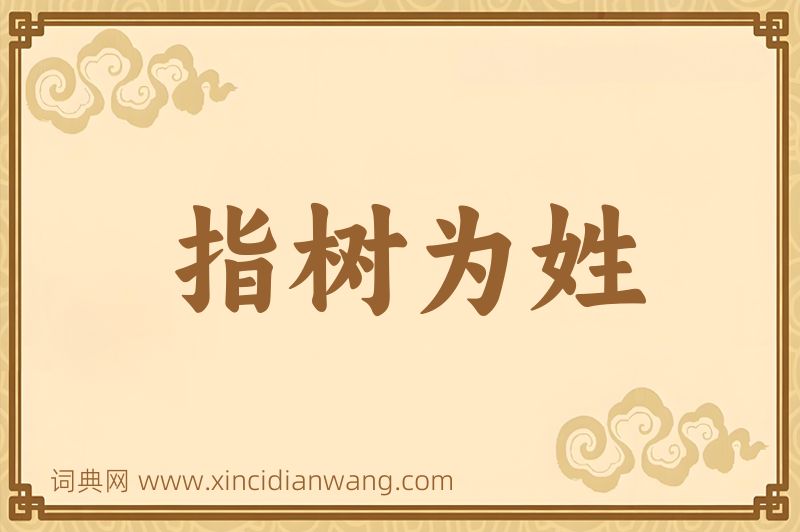 成语指树为姓图片