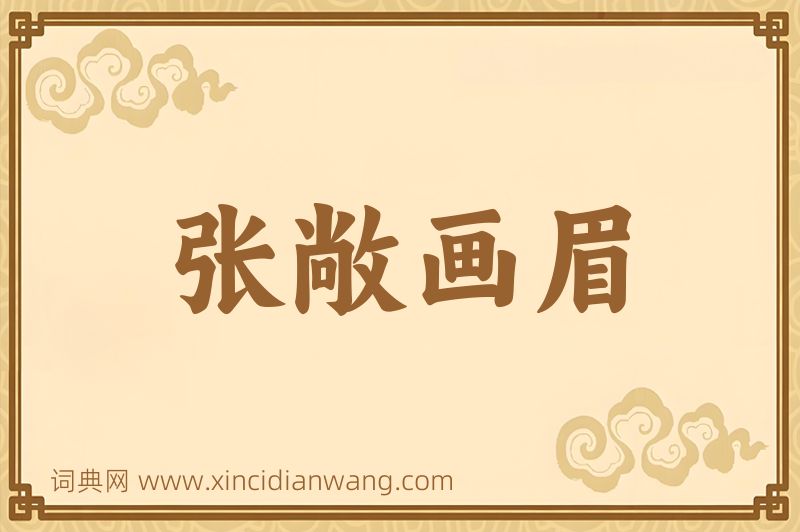 成语张敞画眉图片