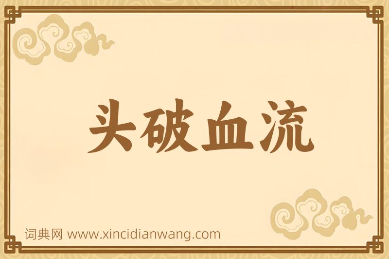 成语头破血流图片