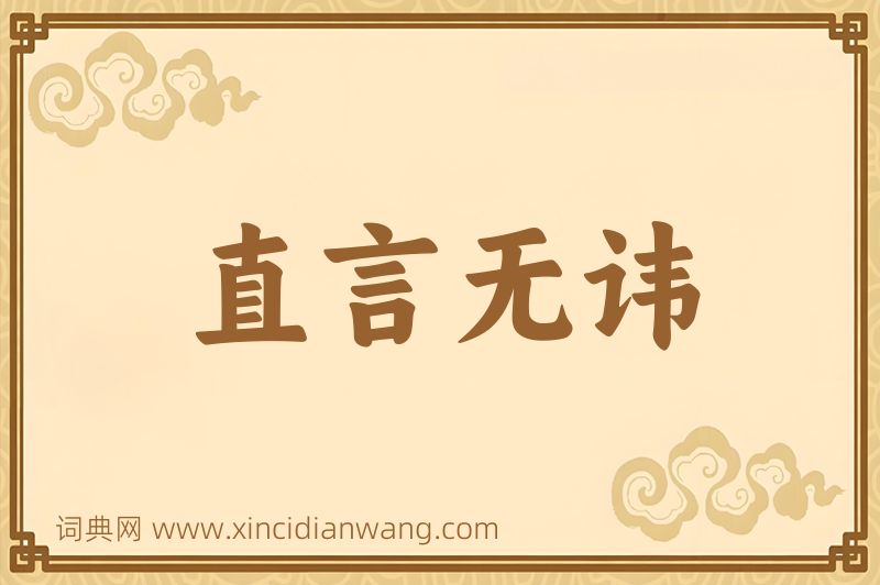 成语直言无讳图片