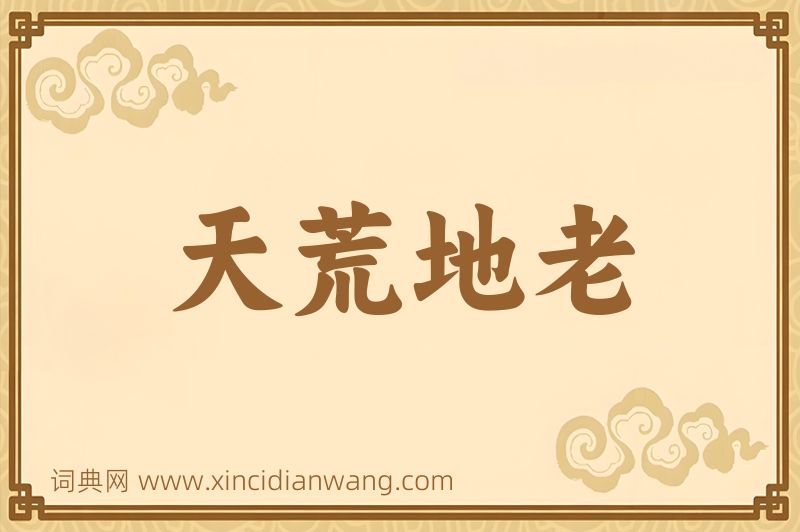 成语天荒地老图片