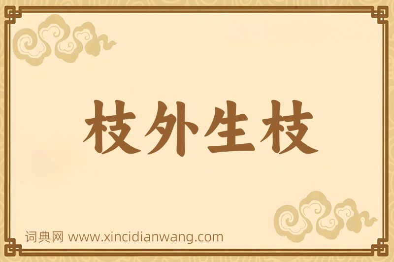 成语枝外生枝图片