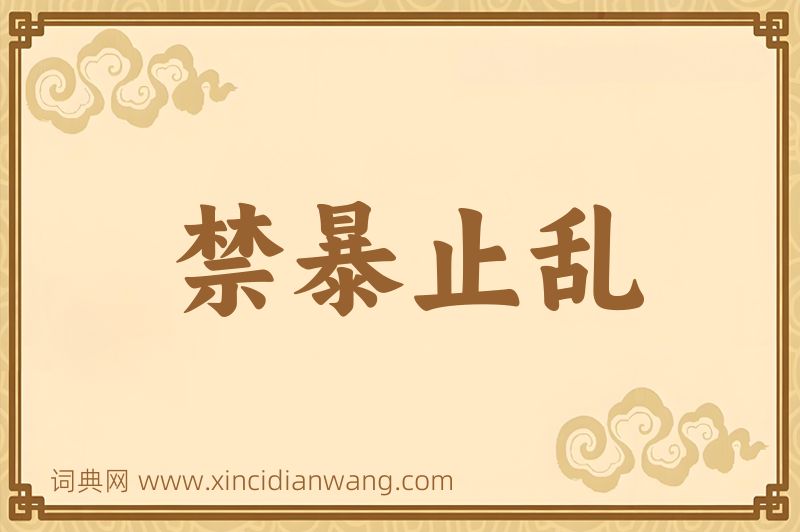 成语禁暴止乱图片