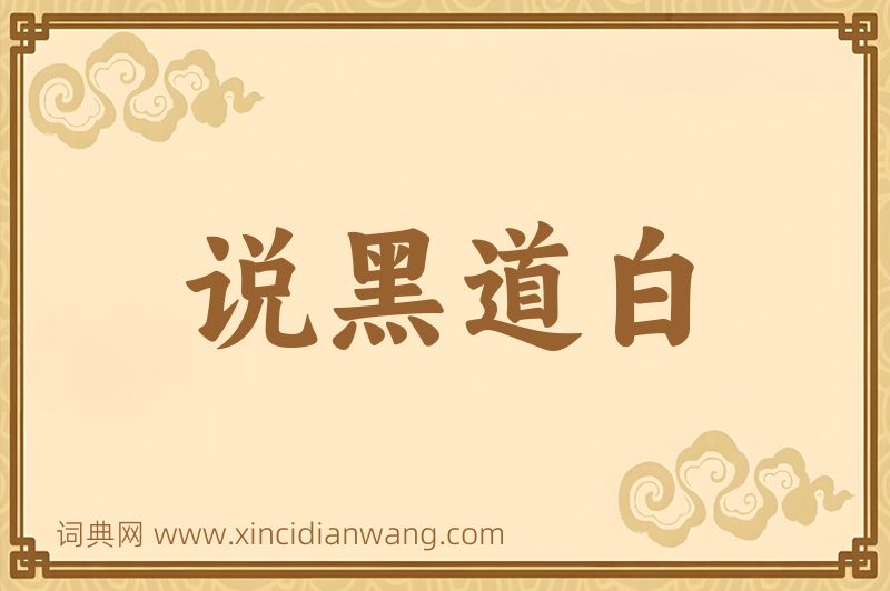 成语说黑道白图片