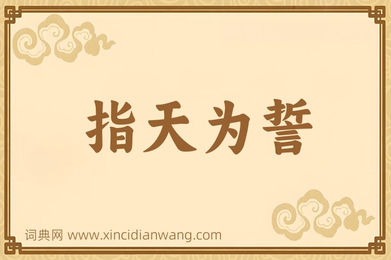 成语指天为誓图片