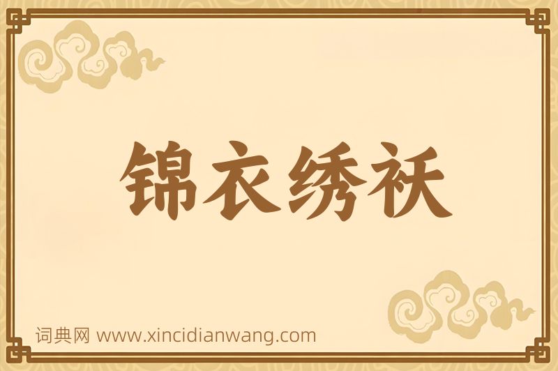 成语锦衣绣袄图片
