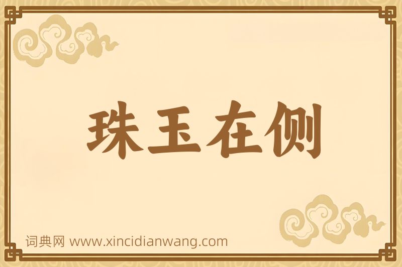 成语珠玉在侧图片