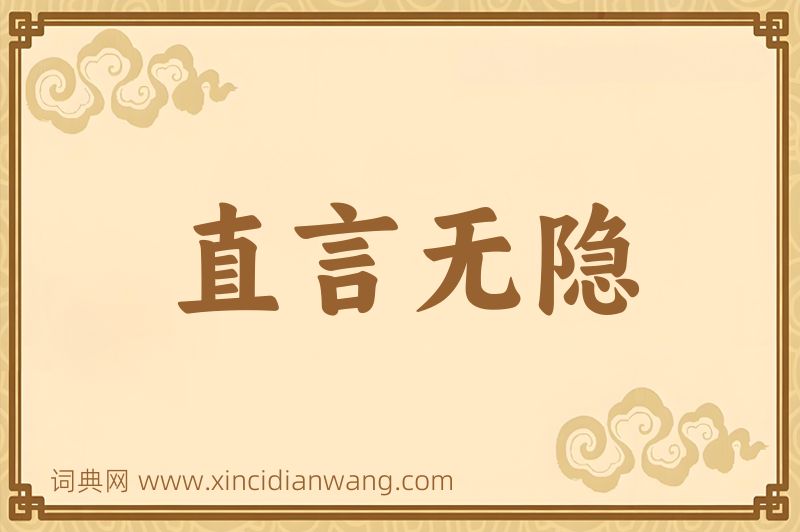 成语直言无隐图片