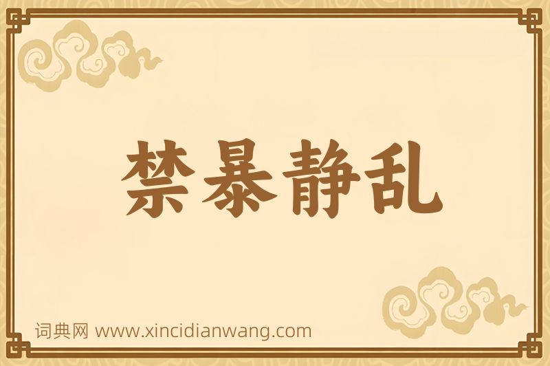成语禁暴静乱图片