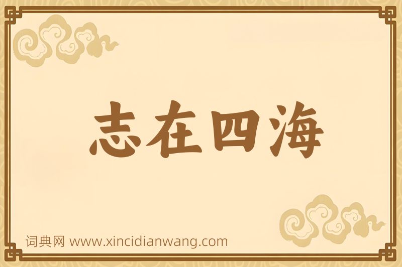 成语志在四海图片