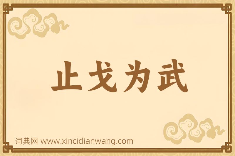 成语止戈为武图片