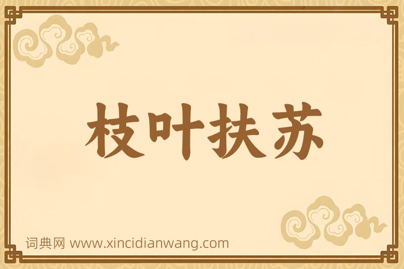 成语枝叶扶苏图片