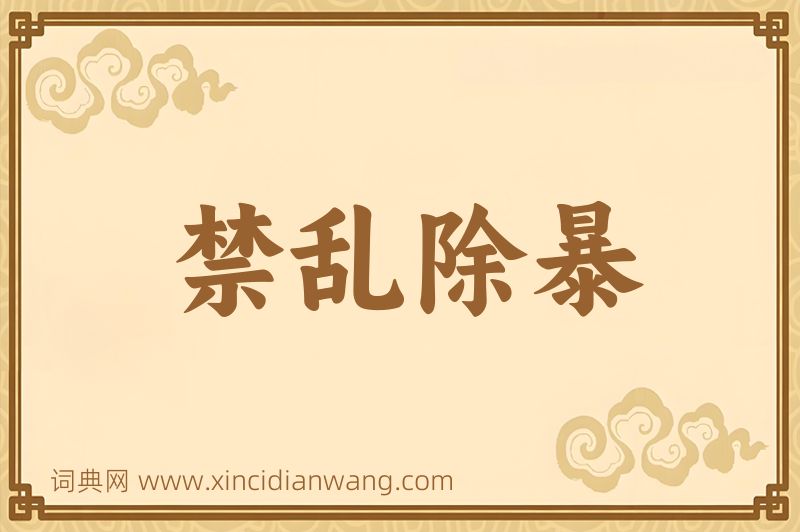 成语禁乱除暴图片