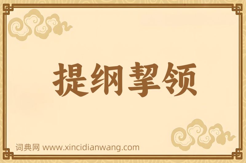 成语提纲挈领图片