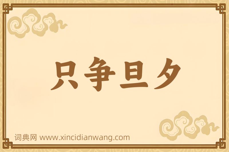 成语只争旦夕图片