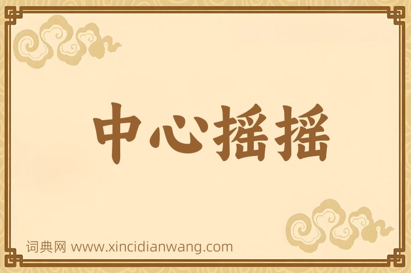 成语中心摇摇图片
