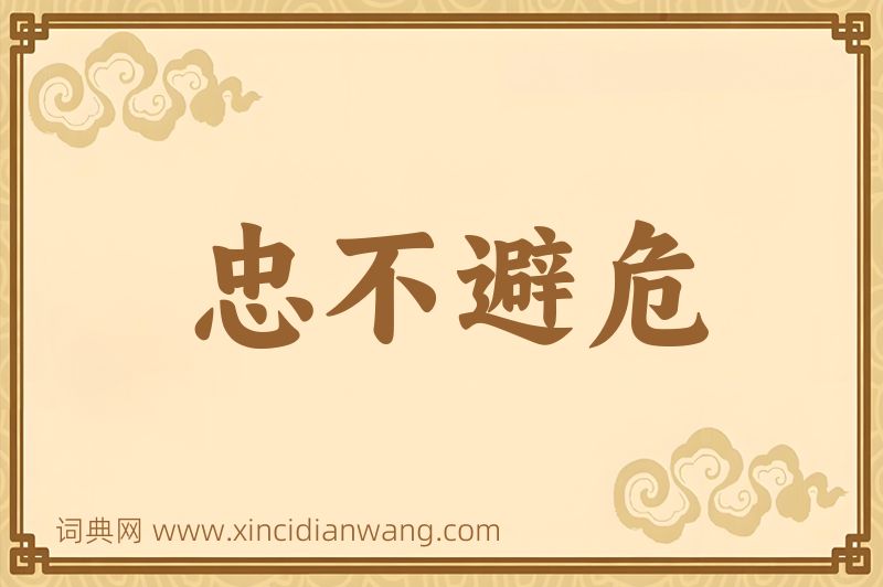 成语忠不避危图片
