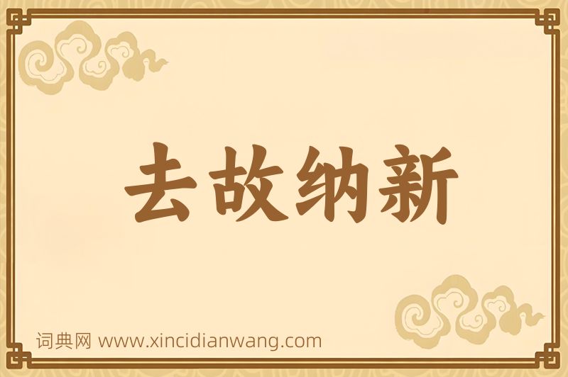 成语去故纳新图片