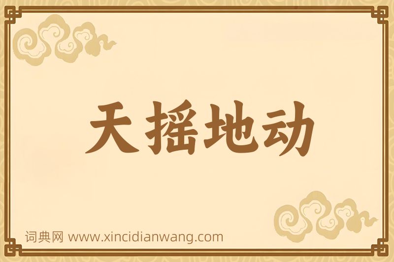 成语天摇地动图片