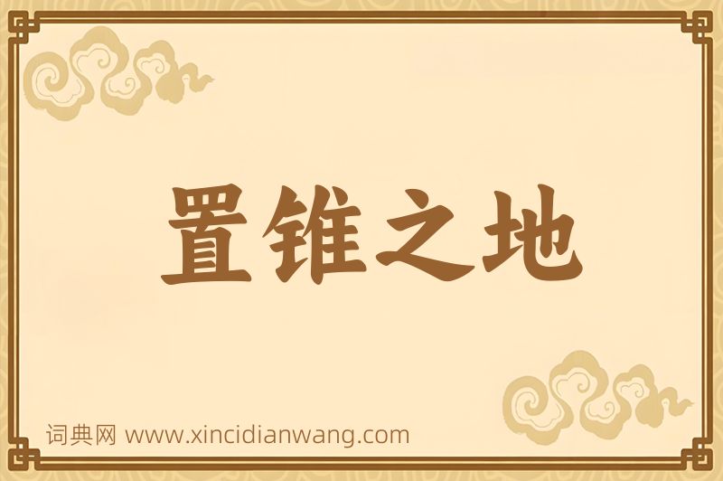 成语置锥之地图片