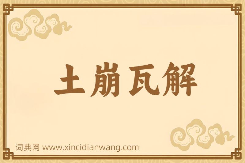 成语土崩瓦解图片