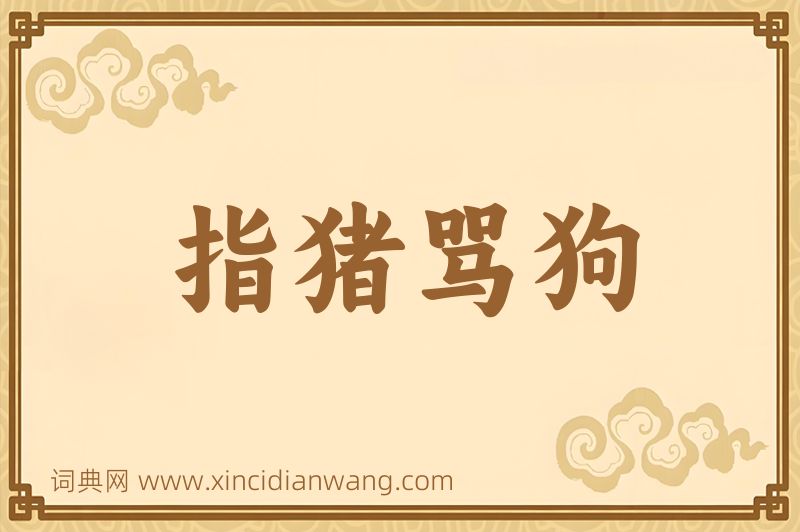 成语指猪骂狗图片