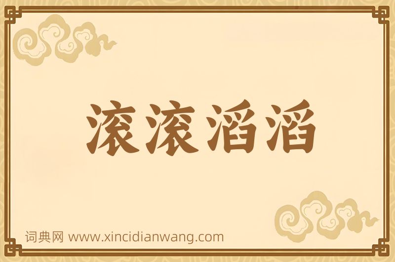 成语滚滚滔滔图片