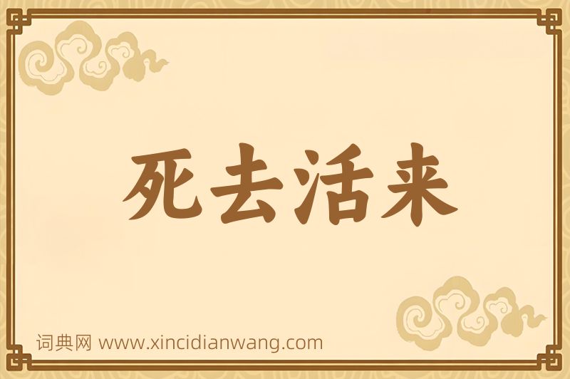 成语死去活来图片