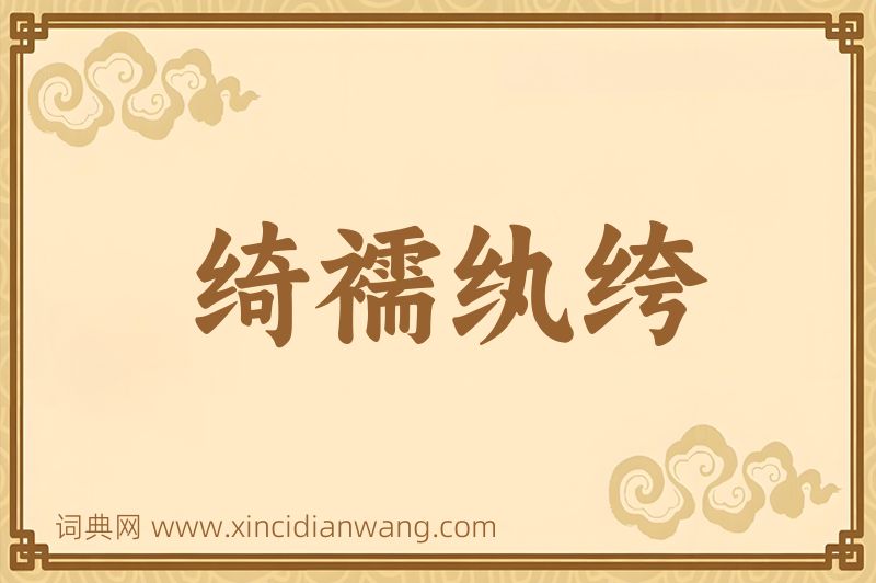 成语绮襦纨绔图片