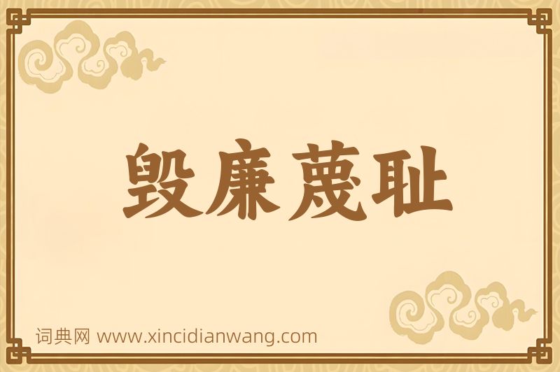 成语毁廉蔑耻图片