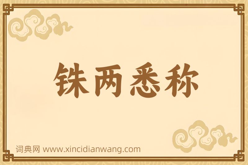 成语铢两悉称图片