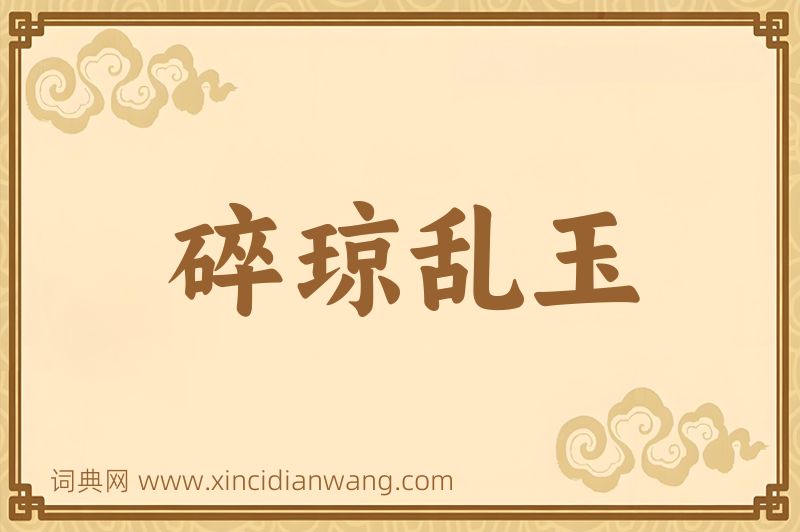 成语碎琼乱玉图片