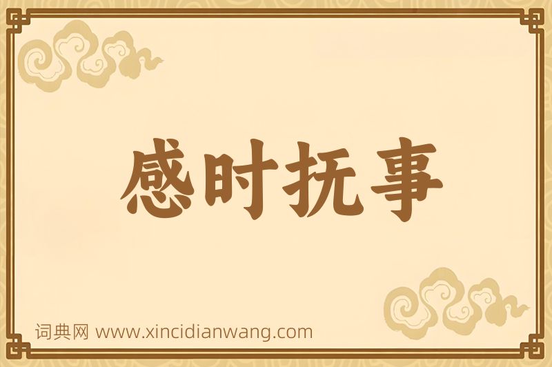 成语感时抚事图片