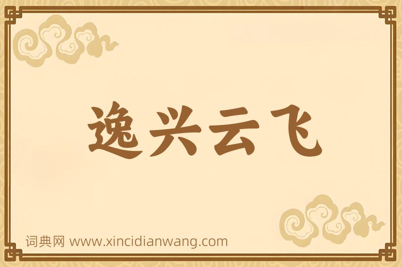 成语逸兴云飞图片