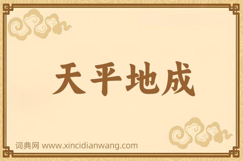 成语天平地成图片