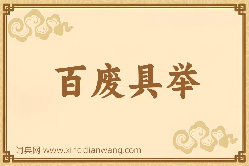 成语百废具举图片